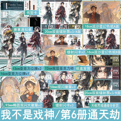 我不是戏神6通天劫  三九音域著青春文学畅销书小说实体书无限流悬疑烧脑畅销书 正版磨铁图书YS-52.8