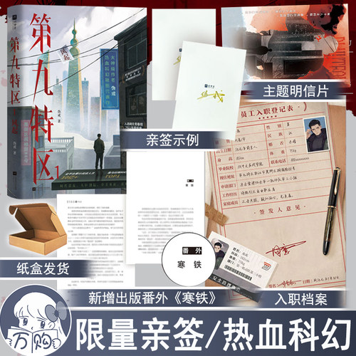 限量亲签 第九特区1风起 伪戒著 末世热血科幻小说实体书青春热血现代青春文学正版欣梦享图书YS-49.8
