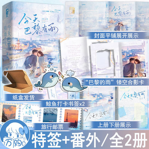 特签 今天巴黎有雨全2册 核萄著 异国情缘HE都市言情小说实体书现代青春文学 正版大鱼图书YS-65.8