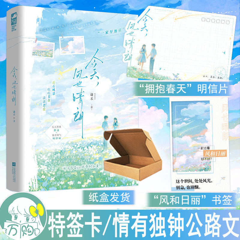 限量特签卡 今天风也晴朗 谦禾著 都市言情治愈温暖公路文实体书现代青春文学现言畅销书 正版大鱼图书YS-42.8图片