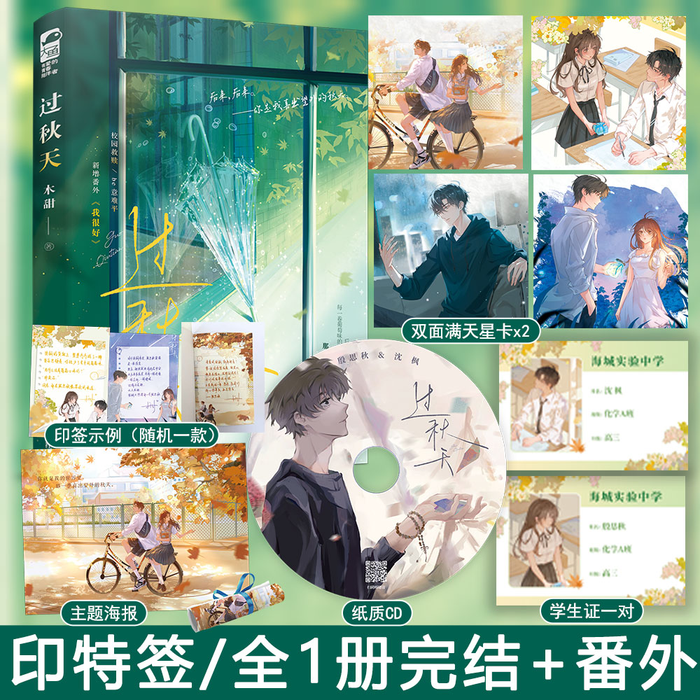 印特签下单必送满天星卡【过秋天】全1册完结+番外 木甜著WE-42.8正版都市言情实体书大鱼青春文学现代校园救赎文现言畅销书