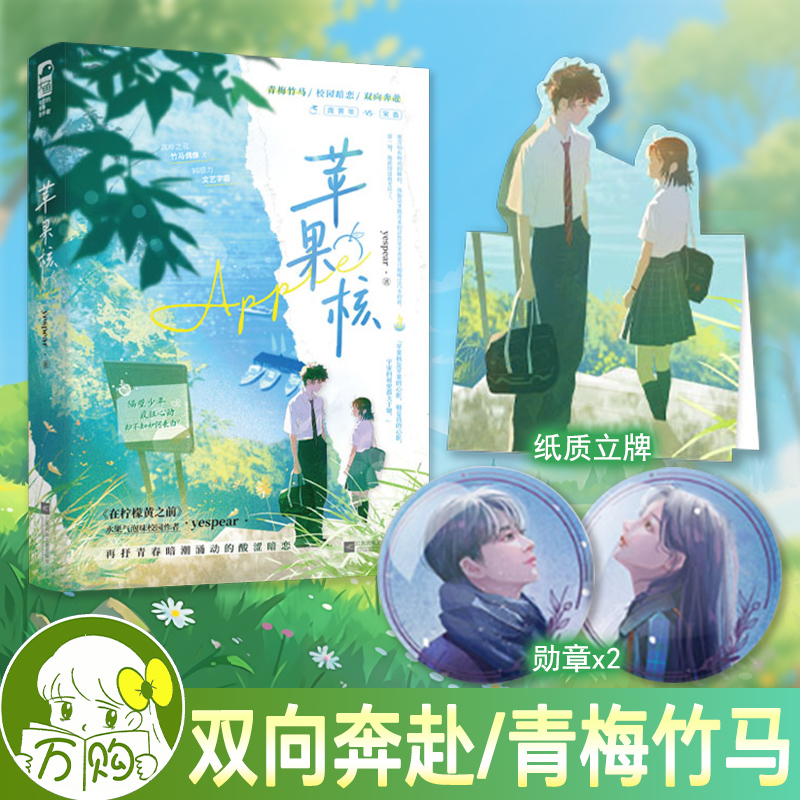 现货 苹果核小说全1册完结  yespear著 双向暗恋校园现代言情小说实体书畅销书正版大鱼WE-45.8