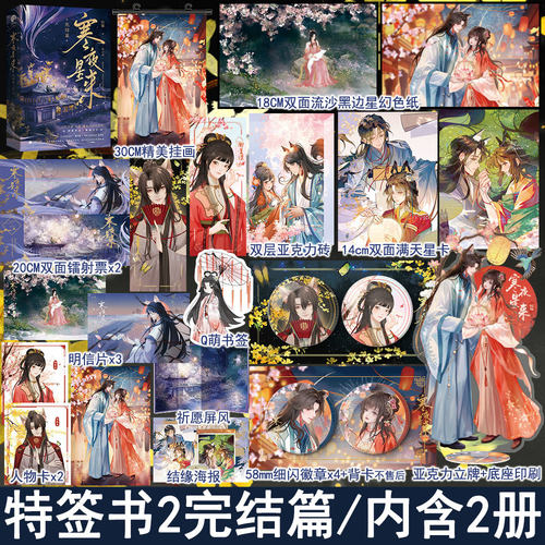 必有特签书【寒夜星来2完结篇2册装】纪婴著修真界为何如此有病WE-69.8正版仙侠古代言情小说实体书星文青春古言