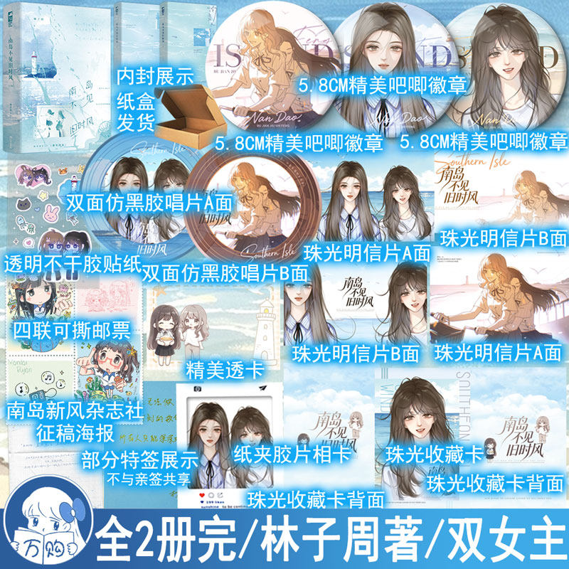 限量特签/亲签名之后印特签 南岛不见旧时风小说 林子周著双女主青春文学百合实体书 正版大鱼图书YS-65.8