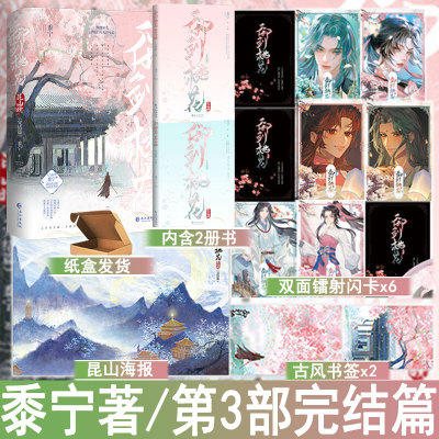 御剑桃花昆山晚3完结篇2册套装 黍宁著穿成白月光替身后 古代言情小说实体书古风玄幻古言青春文学正版雨志WE-69.8