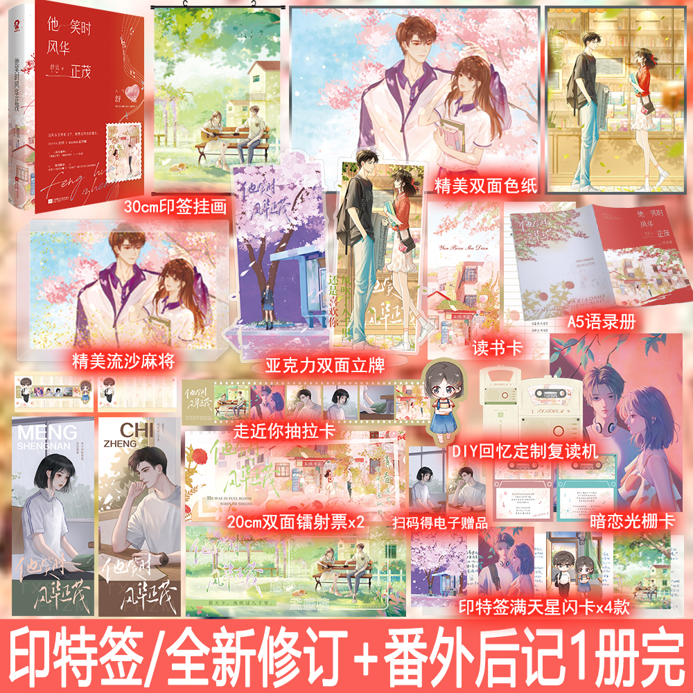 印特签 他笑时风华正茂 全新修订版 全1册完结+番外后记 舒远著都市言情小说实体书青春校园暗恋文学现言畅销书 正版酷威WE-42.8