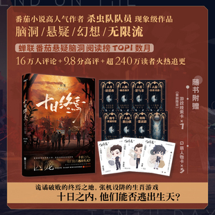 印特签【十日终焉1囚笼】杀虫队队员著WE-46.8正版无限流悬疑小说实体书脑洞幻想烧脑推理风炫畅销书