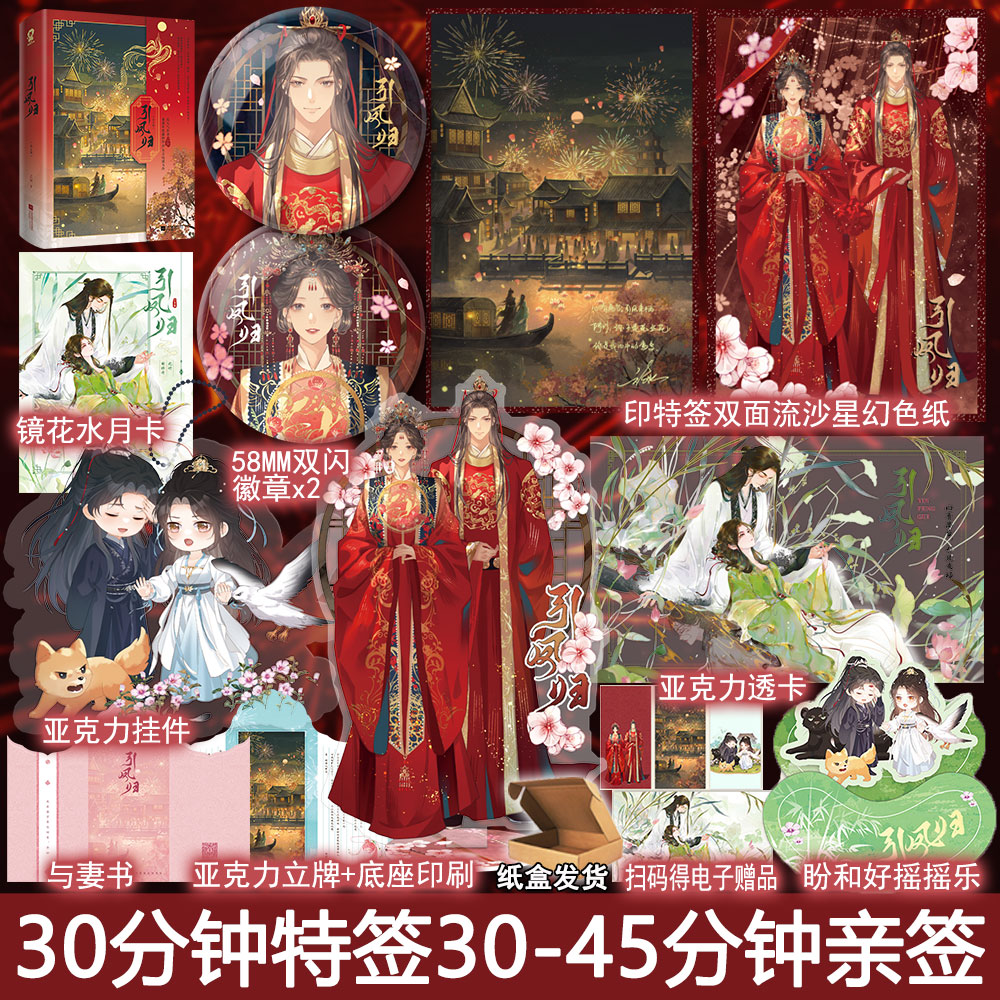 前30分钟特签30-45分钟亲签 引凤归全2册套装+番外 之知著古代言情小说实体书古风权谋青春文学古言畅销书正版酷威图书YS-69.8
