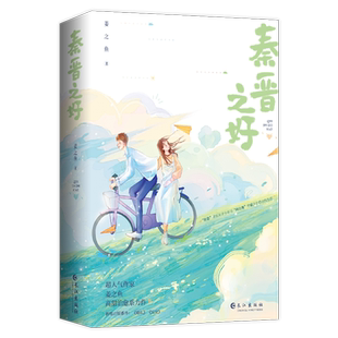 现货必有特签版+专享【秦晋之好】全2册套装完+番外 姜之鱼著YS-59.8正版知语现代校园青春甜宠文学都市言情小说畅销实体书