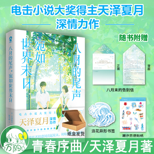 八月的尾声宛如世界末日 电击小说大奖得主天泽夏月深情力作轻小说随书附赠浪花书签潮汐恋语贴纸八月末的告别信正版酷威WE-42.8