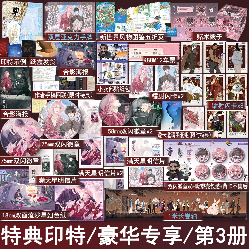 限时首刷特典版 蝶变3 麟潜著+番外 双男主小说解密打怪爽文实体书青春文学原耽美畅销书正版磨铁图书YS-52.8