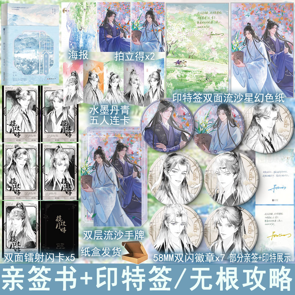 必有亲签+印特 揽月攻略 殿前欢著无根攻略 古风悬疑BE文双男主小说实体书古代青春文学古耽畅销书 正版欣梦享图书WE-49.8