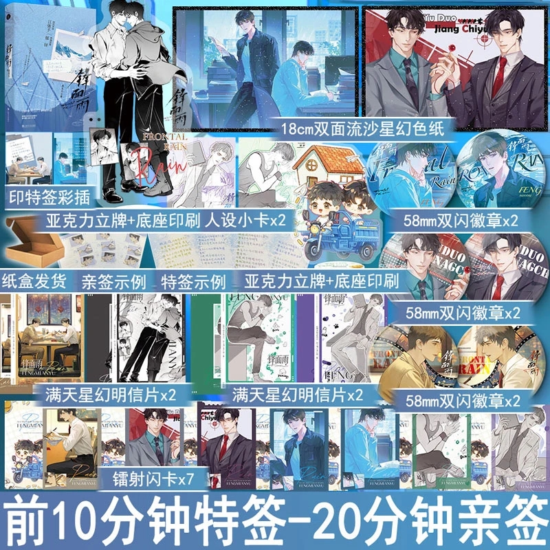 前10分钟特签10-20分钟亲签 锋面雨 吴百万著双男主小说都市商战原耽实体书青春文学双强耽美畅销书 正版千十图书YS-48