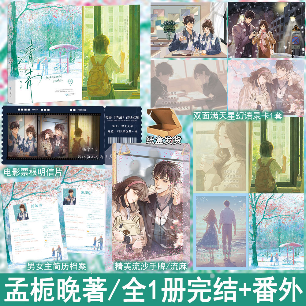 清清 孟栀晚著都市言情小说实体书青春校园双向暗恋文学现言畅销书 全1册完结 正版大鱼图书WE-45.8