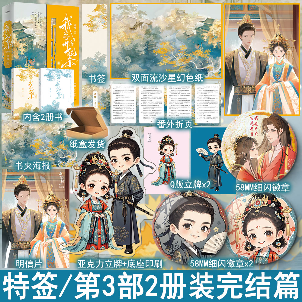 必有特签名版 我花开后百花杀第3部完结篇(2册套装) 锦凰著古代言情小说实体书古风青春文学古言畅销书正版悦读纪图书WE-69.8