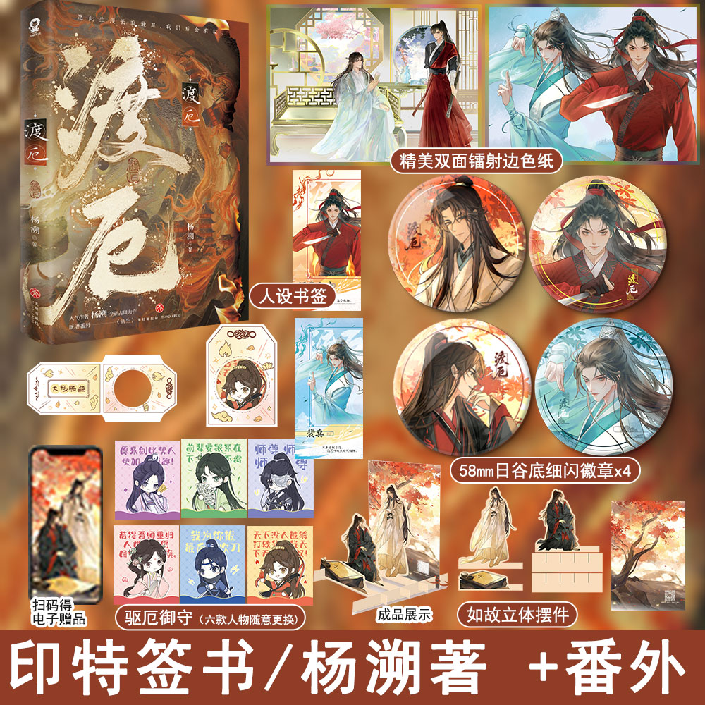 【渡厄】杨溯著正版小说
