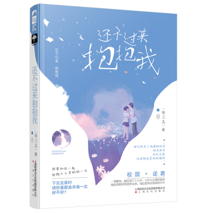 36.8正版 现货闪发 附明信片WE 冬三儿著 Z1大鱼文化青春文学校园逆袭重生 还不过来抱抱我