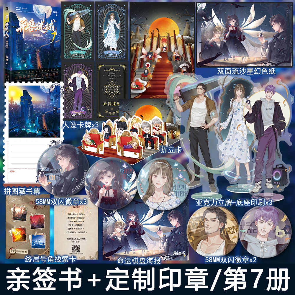 15分钟亲签+定制印章 异兽迷城7黎明将至+番外 彭湃著悬疑推理热血脑洞小说实体书青春文学无限流畅销书正版酷威图书WE-49.8