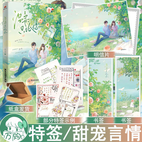 特签 温柔只给你小说 安九凌著 久别重逢破镜重圆都市甜宠都市言情实体书现代青春文学现言畅销书 正版博集图书WE-45