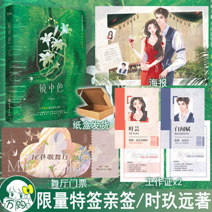 特签亲签任选 镜中色 时玖远著 现代都市爱情言情小说实体书青春文学现言畅销书 正版叶洋图书WE-45.8