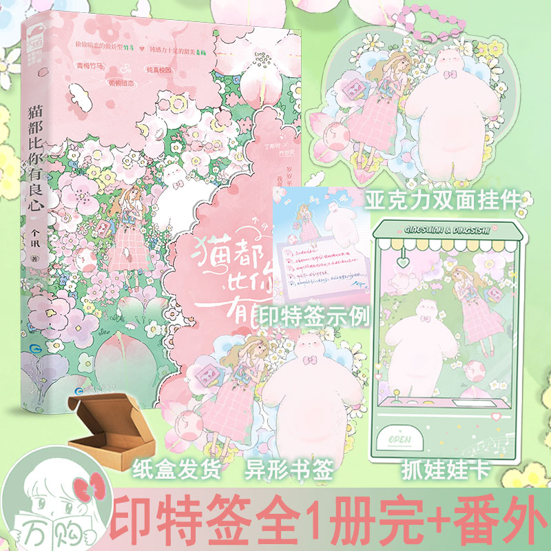 下单必有印特签 猫都比你有良心 个讯著全1册完+番外 青梅竹马校园甜宠文学都市言情小说实体书青春现言畅销书正版大鱼图书WE-42.8