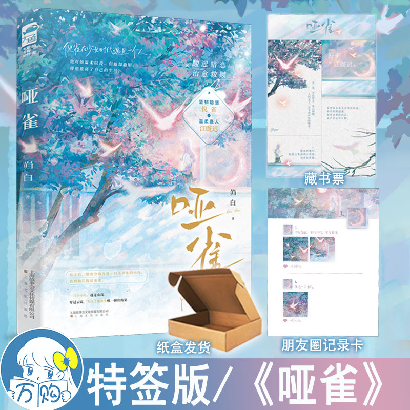 限量特签 哑雀小说 岿白著 酸涩暗恋治愈救赎现代青春言情小说青春文学现言畅销书 正版大鱼图书WE-42.8