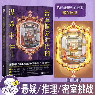 密室偏爱时代的谋杀事件  鸭崎暖炉著 密室挑战悬疑推理侦探小说 正版星文图书YS-49.8