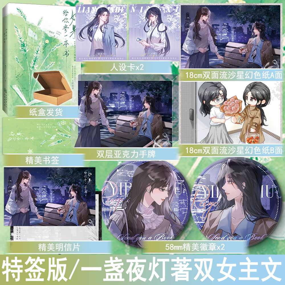 必有特签名版 如果给你寄一本书小说 一盏夜灯著双女主小说实体书双向救赎治愈系现代青春文学百合畅销书 正版千寻图书YS-49.8