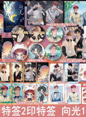 印特签 向光1 2完结篇+番外 和豪门大佬网恋后我红了 山柚子著 正版双男主小说星文青春热血电竞救赎文实体书BB-99.6