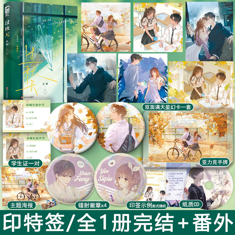 印特签版 过秋天小说实体书 全1册完结+番外 木甜著 正版都市言情小说实体书大鱼青春文学现代校园救赎文现言畅销书WE-42.8