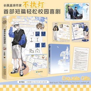 封寝日记 不执灯著倒霉版 全1册完结 双男主纯爱小说实体书青春文学原耽畅销书WE 木本 签名版 49.8正版 宿舍关系处理指南
