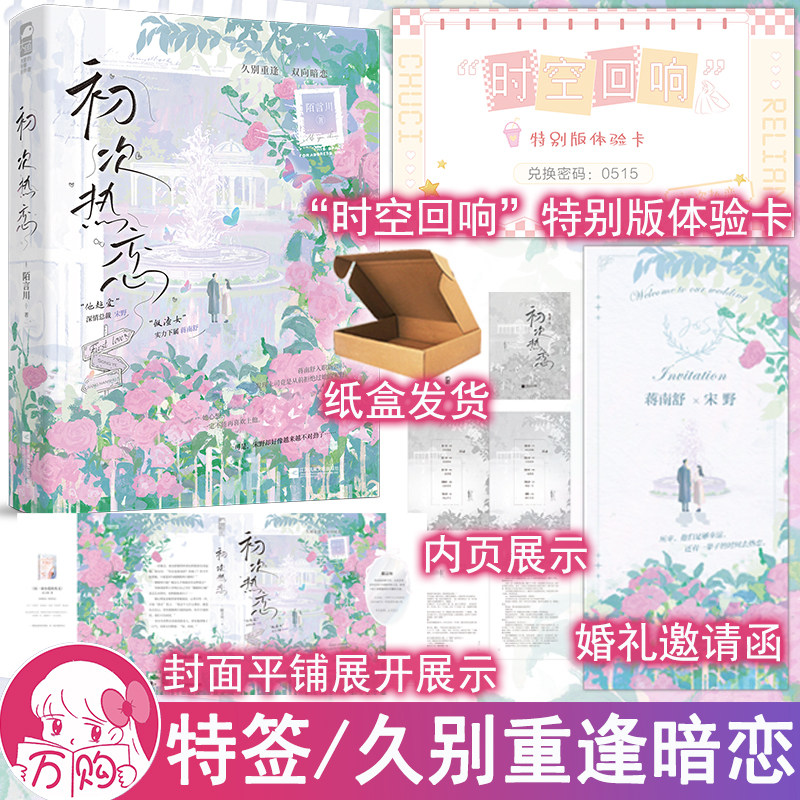 必有特签 初次热恋小说 陌言川著 久别重逢双向暗恋都市言情实体书现代青春文学现言畅销书 正版大鱼图书YS-45.8图片
