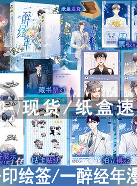 现货必有印绘签版 一醉经年2漫画版 水千丞原著改编动漫画双男主原耽实体书青春文学畅销书 正版妙绝图书BB-49.8