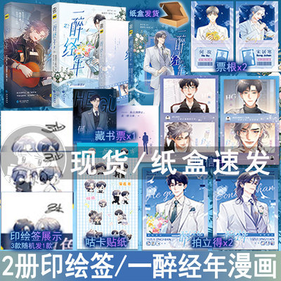 现货必有印绘签版 一醉经年2漫画版 水千丞原著改编动漫画双男主原耽实体书青春文学畅销书 正版妙绝图书BB-49.8