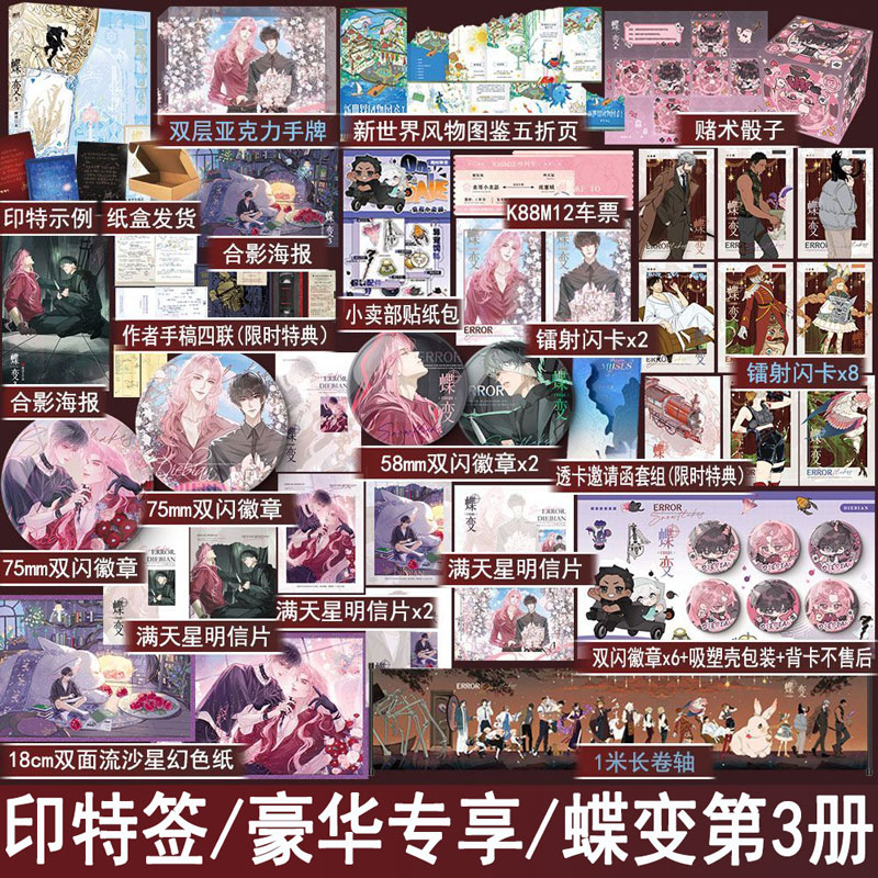 印特版 蝶变3 麟潜著+番外 双男主小说解密打怪爽文实体书青春文学原耽美畅销书正版磨铁图书YS-52.8