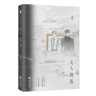 捡漏特签名版 无人救我 又蓝著短篇故事集全1册 双男主小说实体书虐文中的爽文be美学天花板原耽青春文学正版白马WE-49..8