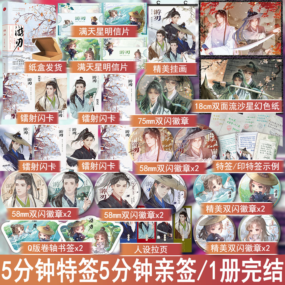 前5分钟特签后5分钟亲签 游刃小说 平生好剑著双男主古代原耽小说实体书青春架空江湖群像文学正版千十图书YS-48