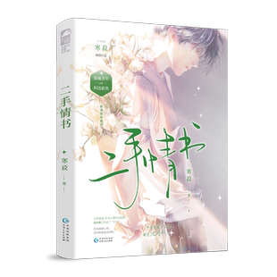 现货闪发【二手情书】全1册完结 寒菽著BB-45.8双男主小说实体书Z1大鱼青春文学久别重逢救赎文落魄小少爷沈问秋老实敦厚科技总裁