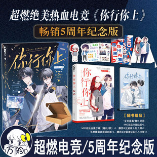 你行你上 四月初一著 超燃电竞5周年纪念版 青春爱情电竞文纯爱言情小说畅销原耽实体书正版大鱼图书YS-42.8