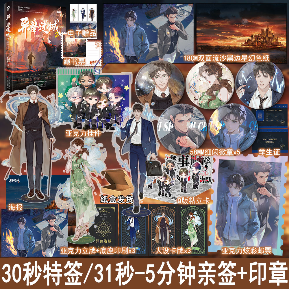 前30秒特签/第31秒-5分钟亲签+印章 异兽迷城2麒麟工会 彭湃著+番外 都市悬疑异能脑洞小说实体书正版酷威畅销图书WE-49.8