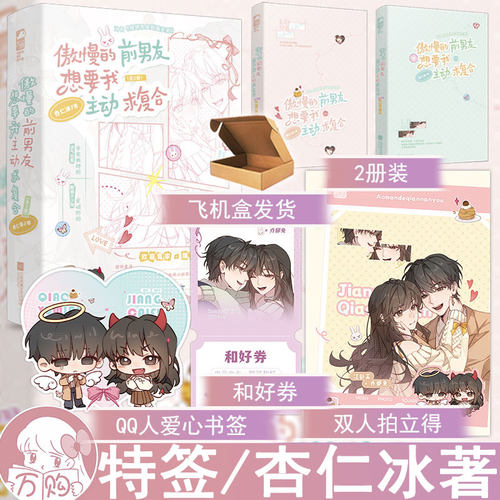必有特签 傲慢的前男友想要我主动求复合 杏仁冰著又名傲娇男友驯服实录 都市言情甜宠文青春文学现言实体书正版大鱼图书WE-65.8