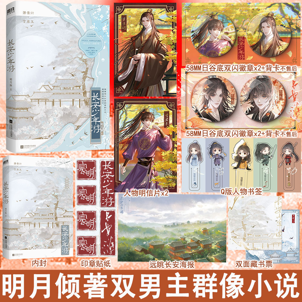 长安少年游 明月倾著双男主群像小说实体书古代朝堂宫廷青春文学古风原耽畅销书BB-52.8正版磨铁图书