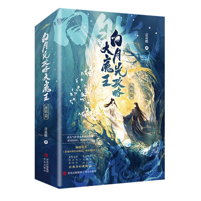 刷边礼盒版 白月光攻略大魔王套装全4册大结局 青花燃穿成短命白月光后和反派HE了YS-130悦读纪古风奇幻古代言情小说实体书