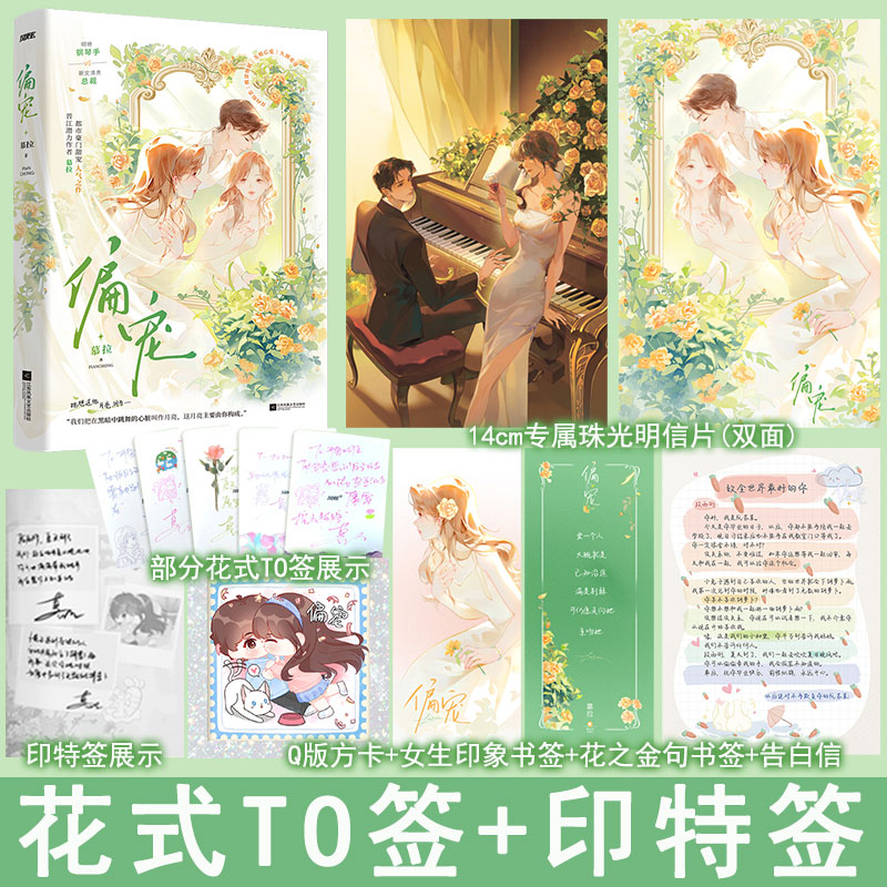 花式TO特签+印特签 偏宠 慕拉著偏吻荆棘 全1册完结+番外 都市言情小说实体书现代青春文学现言畅销书正版风炫图书WE-45