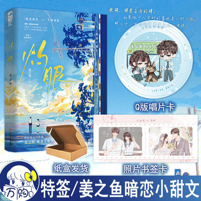 特签版 灼眼 姜之鱼著 暗恋成真久别重逢青春都市言情小说实体书现代青春文学现言畅销书 正版大鱼图书WE-42.8
