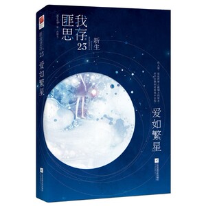 爱如繁星 匪我思存著 附明信片+贴纸WE-36正版现货闪发Z2新世界青春都市言情