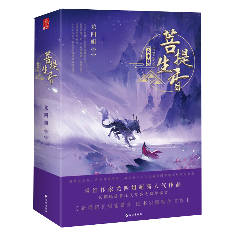 菩提生香上下2册尤四姐著附番外+书签WE-65.8正版Z1原名玄中魅漫工厂玄幻古代言情-封面