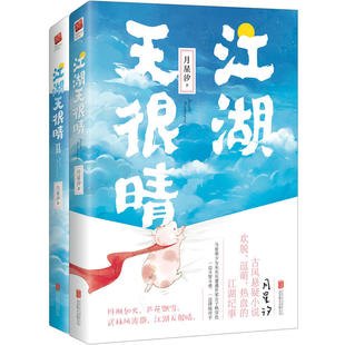 2册全两本 江湖天很晴1 月星汐古风悬疑小说WE 76正版 现货闪发Z2记忆坊新世界青春古代言情