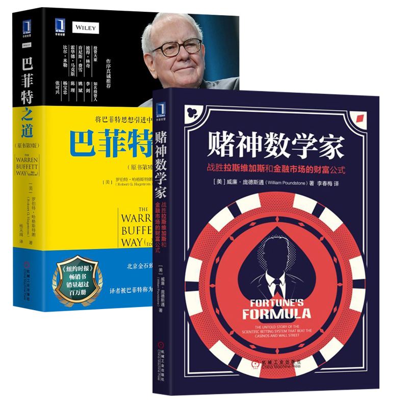 【全2册】巴菲特之道+赌神数学家 战胜拉斯维加斯和金融市场的财富公式股票证券投资理财金融投资巴菲特华尔街金融投资技巧大全书