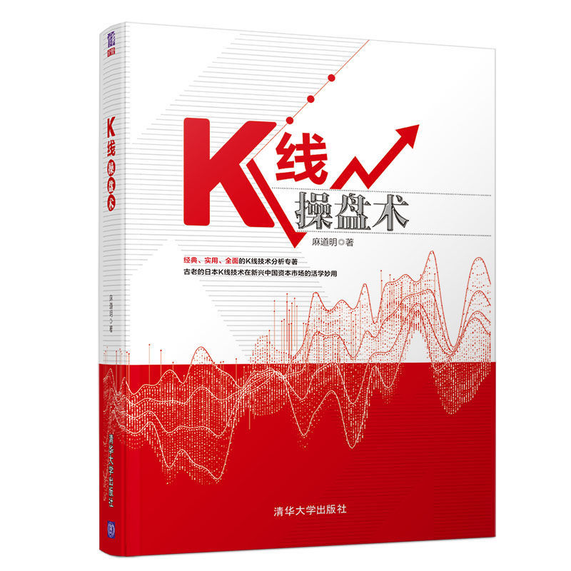 正版书籍 K线操盘术 麻道明 股市技术分析实盘操作技巧股票交易基本知识股票涨跌的奥秘金融投资新老股民中小散户投资者职业操盘手